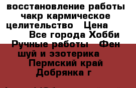 восстановление работы чакр кармическое целительство › Цена ­ 10 000 - Все города Хобби. Ручные работы » Фен-шуй и эзотерика   . Пермский край,Добрянка г.